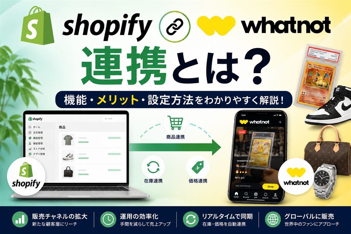ShopifyとWhatnotの連携イメージ