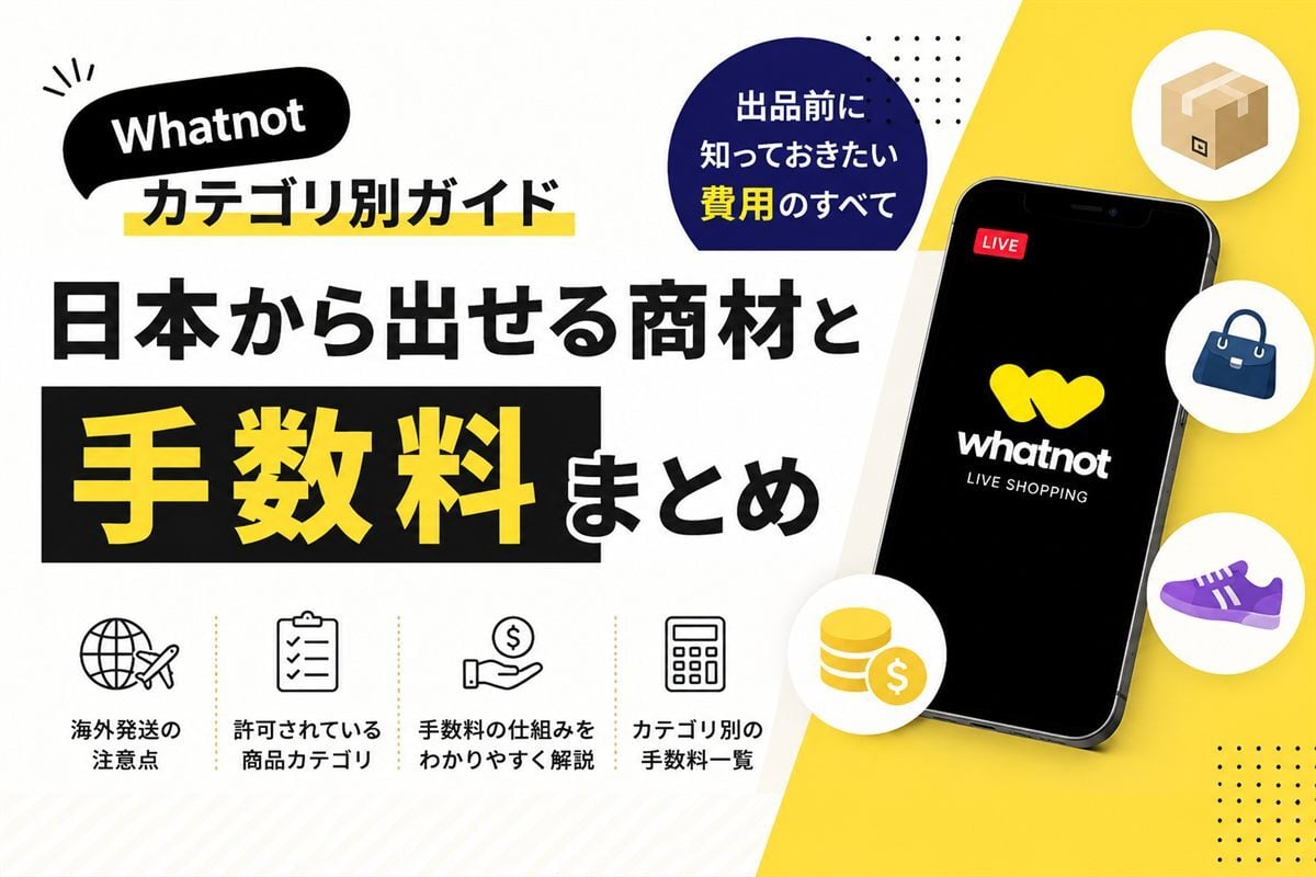 Whatnotのカテゴリ別ガイド｜日本から出せる商材と手数料をまとめたアイキャッチ画像