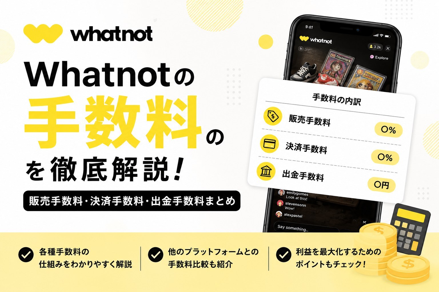 Whatnotの手数料｜販売手数料・決済手数料・消費税と手取りの計算をまとめたアイキャッチ画像