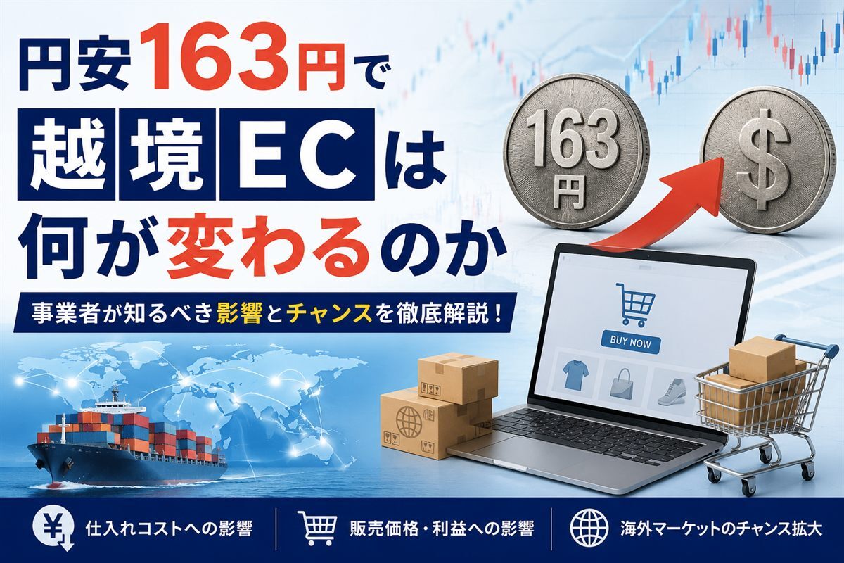 1ドル163円台の円安と越境EC